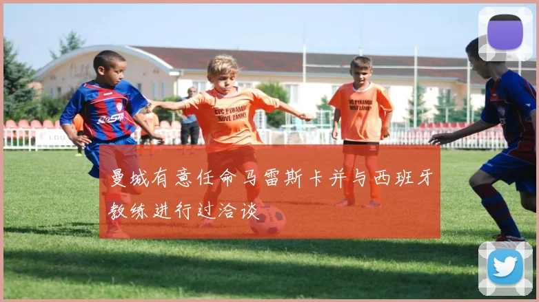 曼城有意任命马雷斯卡并与西班牙教练进行过洽谈