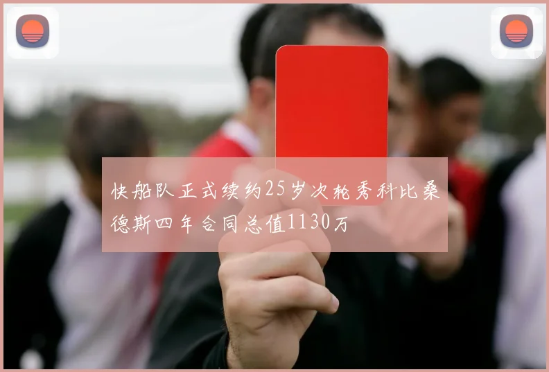 快船队正式续约25岁次轮秀科比桑德斯四年合同总值1130万