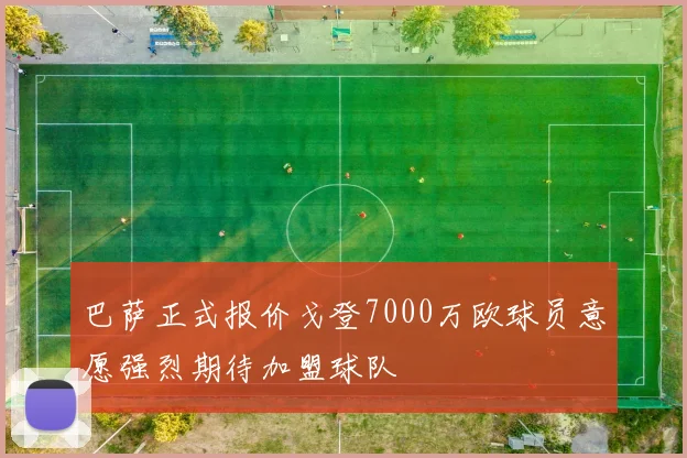巴萨正式报价戈登7000万欧球员意愿强烈期待加盟球队