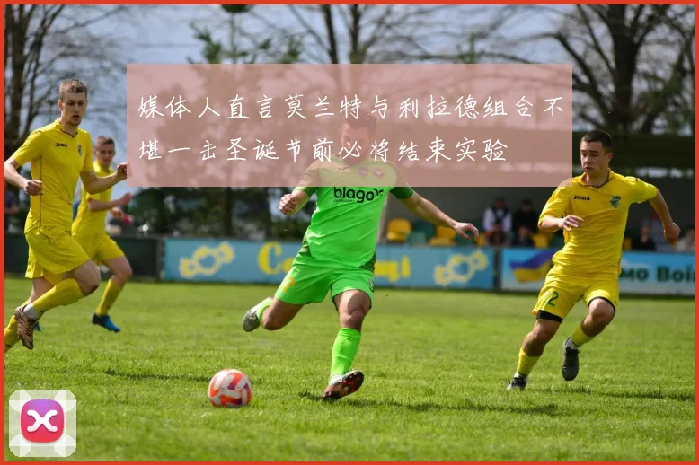 媒体人直言莫兰特与利拉德组合不堪一击圣诞节前必将结束实验