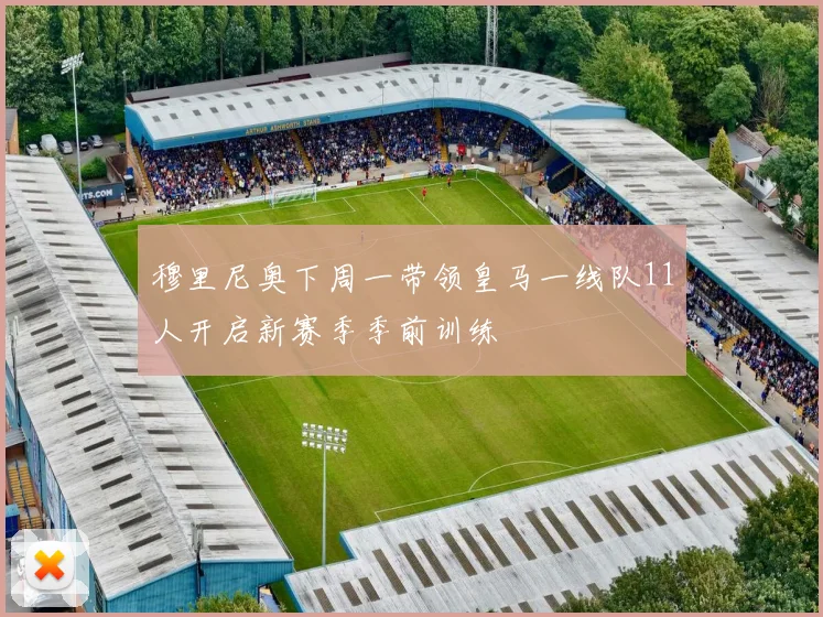 穆里尼奥下周一带领皇马一线队11人开启新赛季季前训练