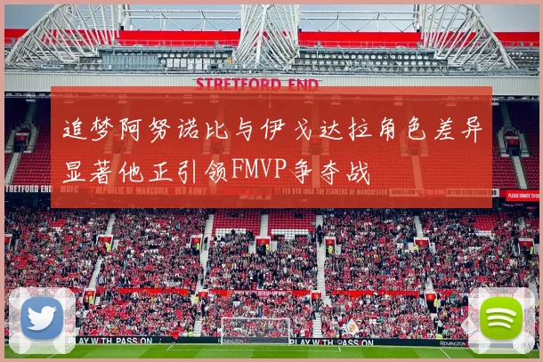 追梦阿努诺比与伊戈达拉角色差异显著他正引领FMVP争夺战