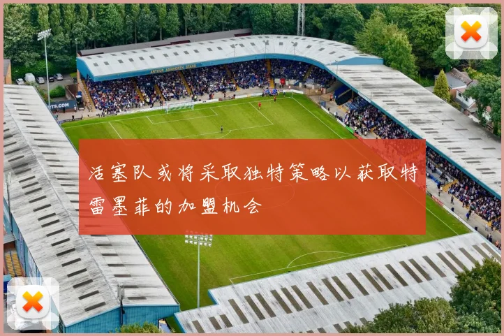 活塞队或将采取独特策略以获取特雷墨菲的加盟机会
