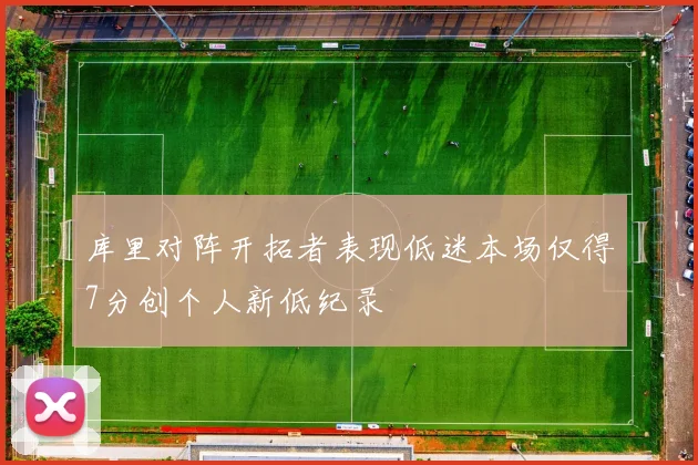 库里对阵开拓者表现低迷本场仅得7分创个人新低纪录