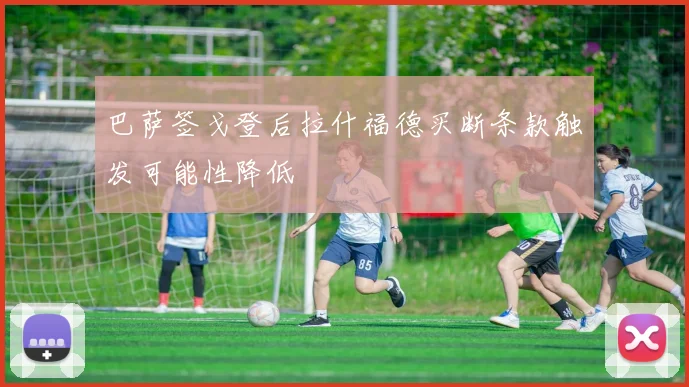 巴萨签戈登后拉什福德买断条款触发可能性降低